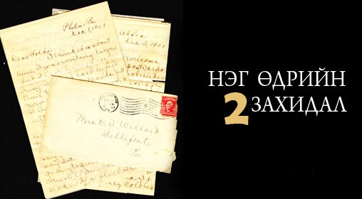 Д.Шуурай : Нэг өдрийн хоёр захидал